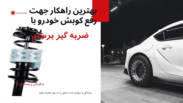 رفع کوبش خودرو و جذب ضربات و ناهمواری با ضربه گیر برسام رفع کوبش خودرو و جذب ضربات و ناهمواری با ضربه گیر برسام